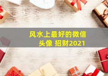 风水上最好的微信头像 招财2021